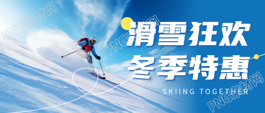 冬季滑雪狂欢刺激滑雪项目实景大揭秘