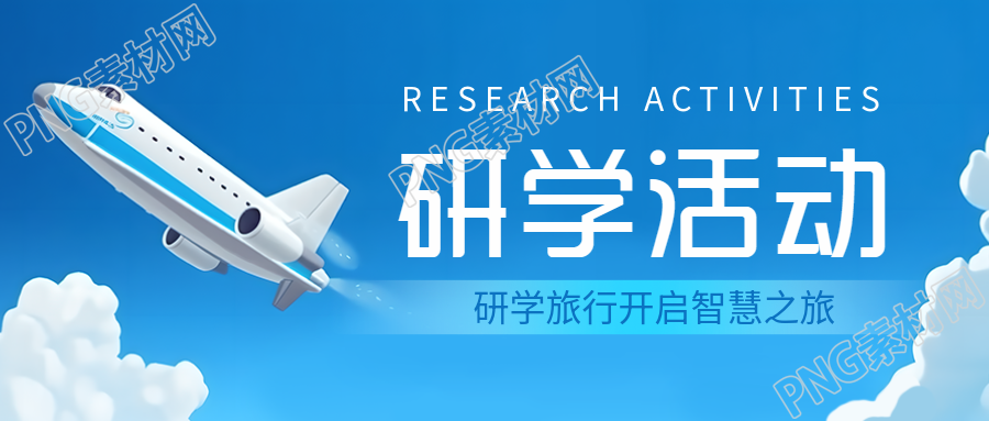 卡通飞机模型研学之旅精彩揭幕微信公众号首图