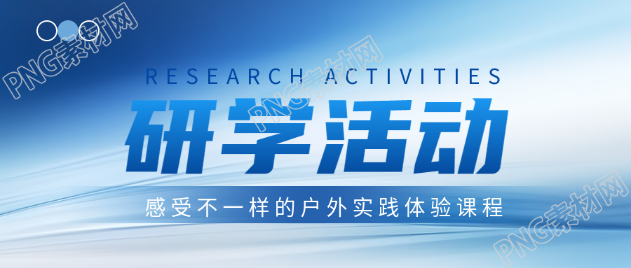 初中生寒假研学活动宣传微信公众号首图的新标题可以是初中生寒假研学活动宣传微信公众号主图一瞥