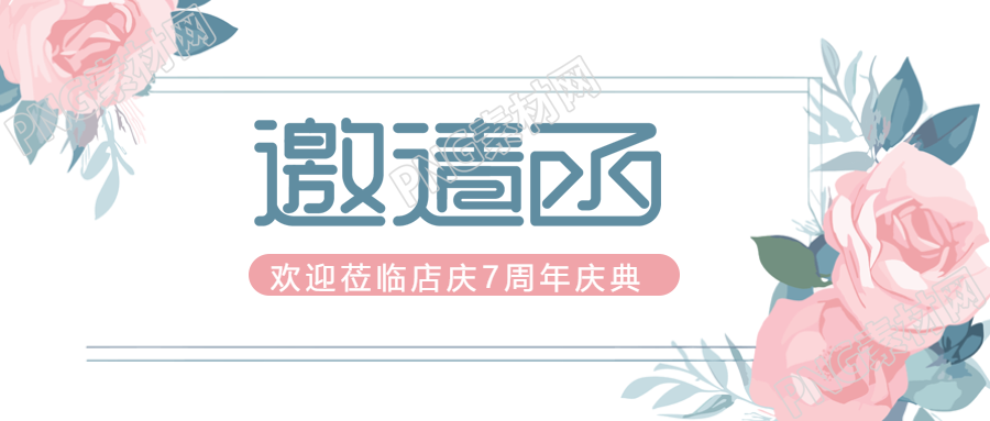 店庆唯美玫瑰花邀请函微信公众号首图诚邀您的光临