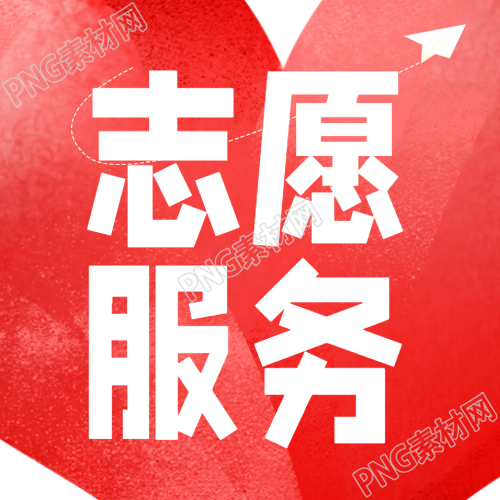 红色爱心志愿服务助推社会进步的微信公众号次图