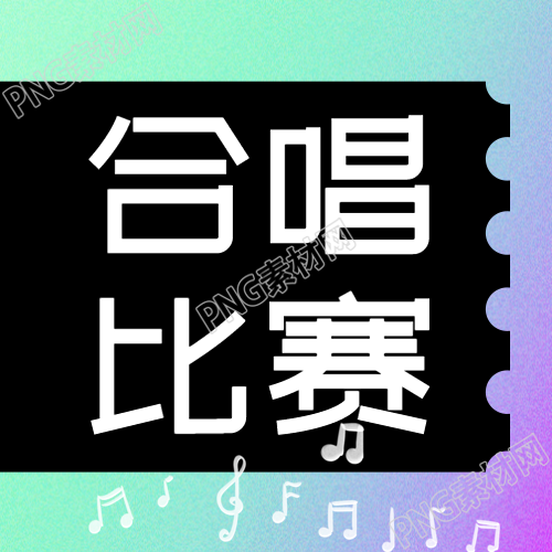 简约音符合唱比赛在微信公众号中感受艺术氛围
