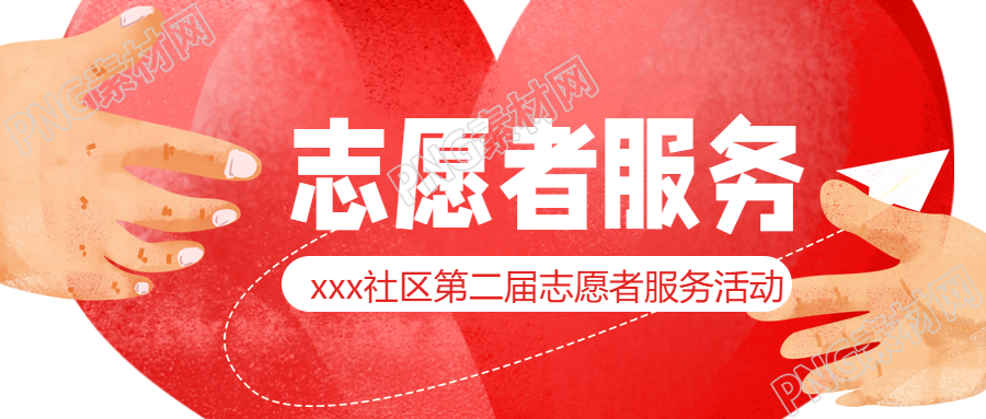 志愿者服务奉献精神微信公众号首图卡通纸飞机