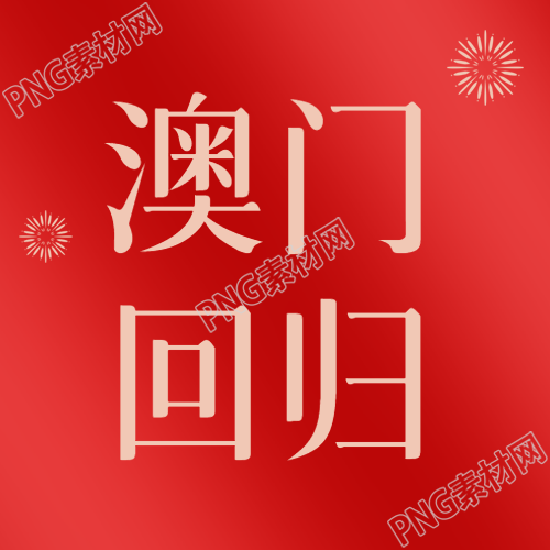 澳门回归焕发新生微信公众号中的红色光影简约次图