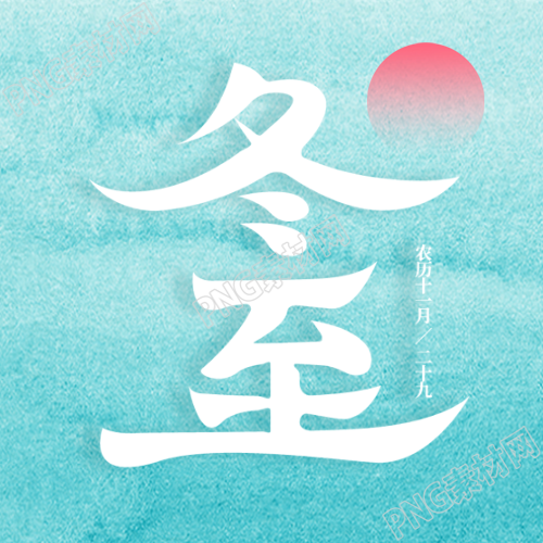 简约冬至节气微信公众号蓝绿渐变的次图