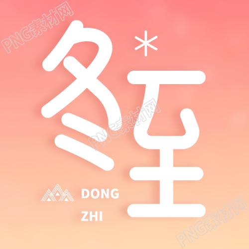 冬至节橙黄色简约微信公众号图集