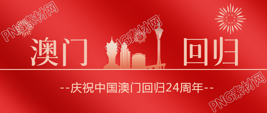 庆祝澳门回归标志性建筑剪影惊艳微信公众号首图