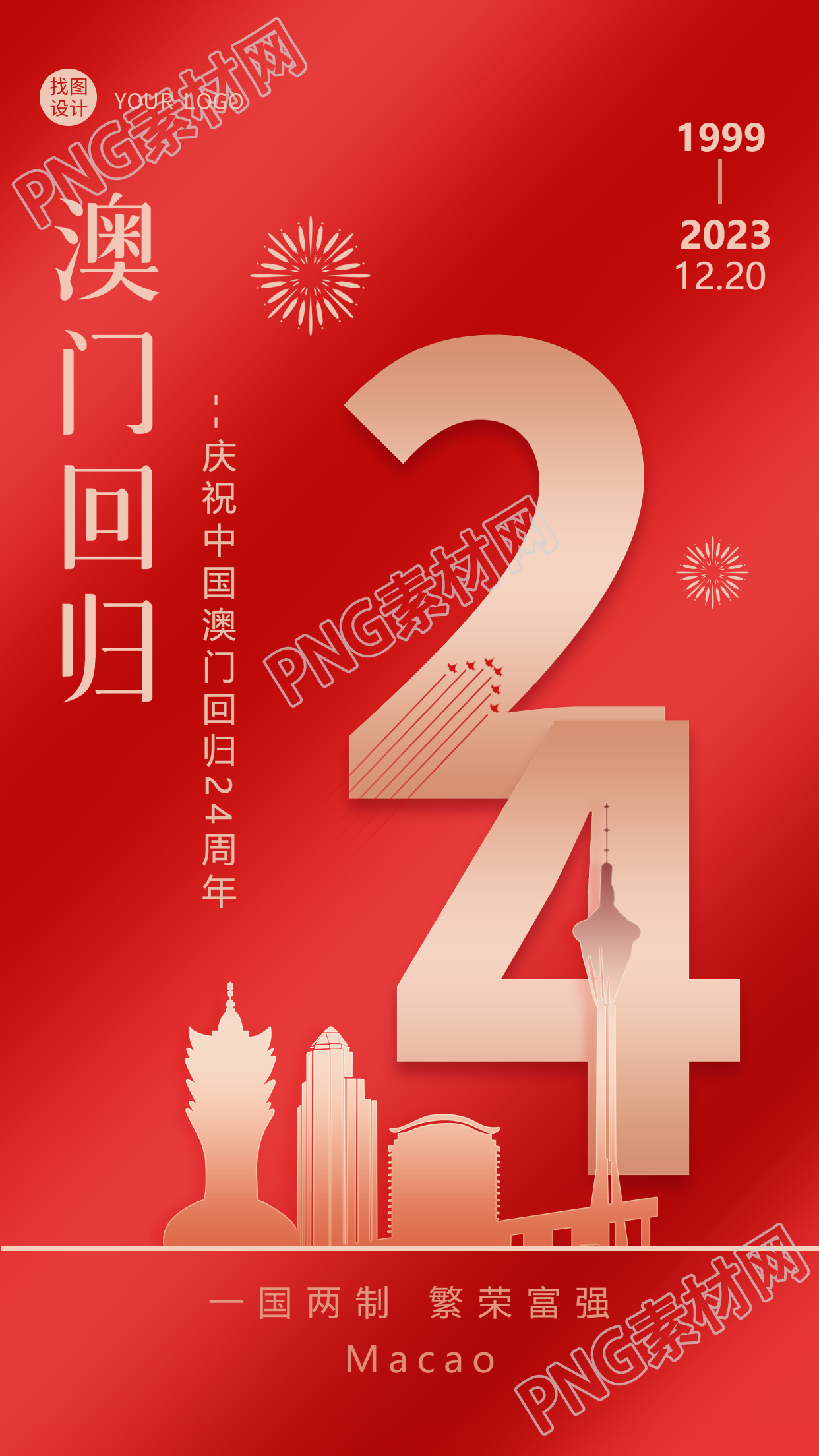 创意红色光影澳门回归和平稳定手机海报红色光影下的和平稳定澳门回归手机海报