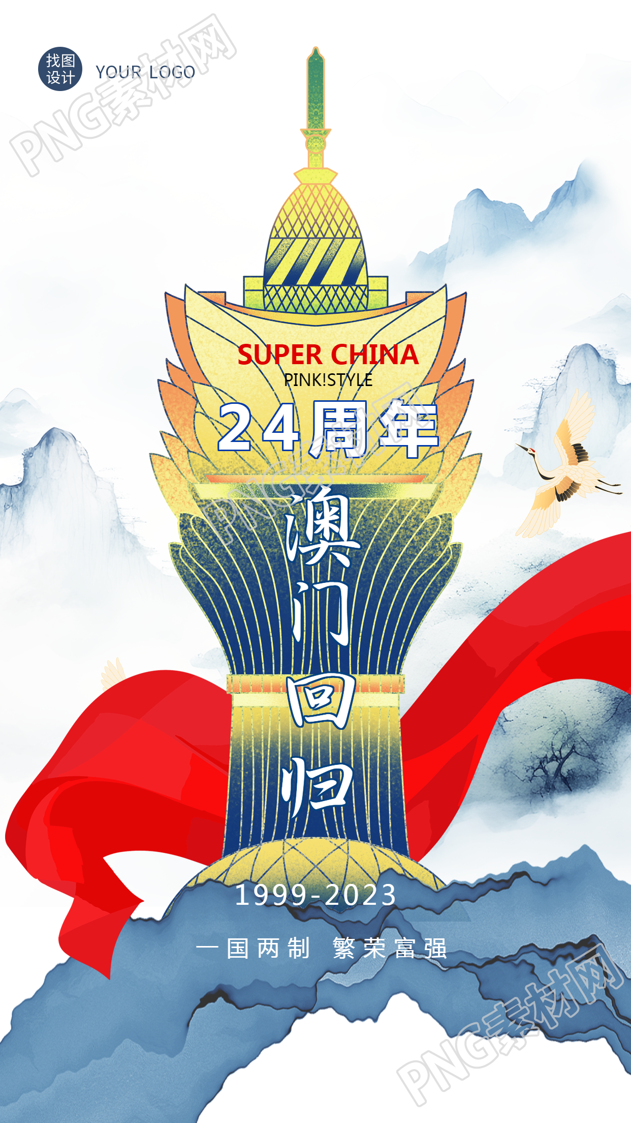 澳门回归一国两制繁荣富强引领创意手机海报
