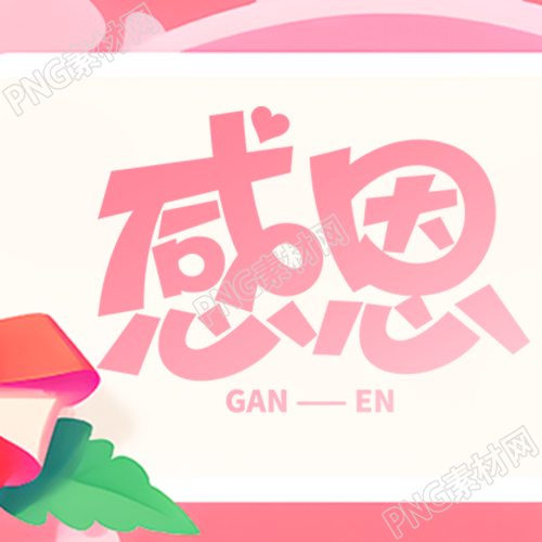 用粉色渐变感恩节装点日常微信公众号里的美好次图