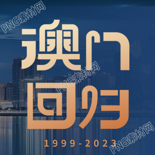 澳门回归焕发新生的简约微信公众号评论