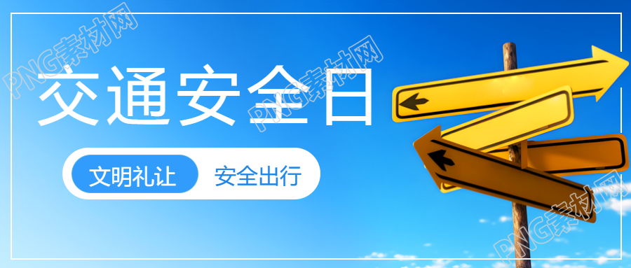 交通安全日科普黄色路标实景微信公众号首图逐步呈现安全一路平安相随