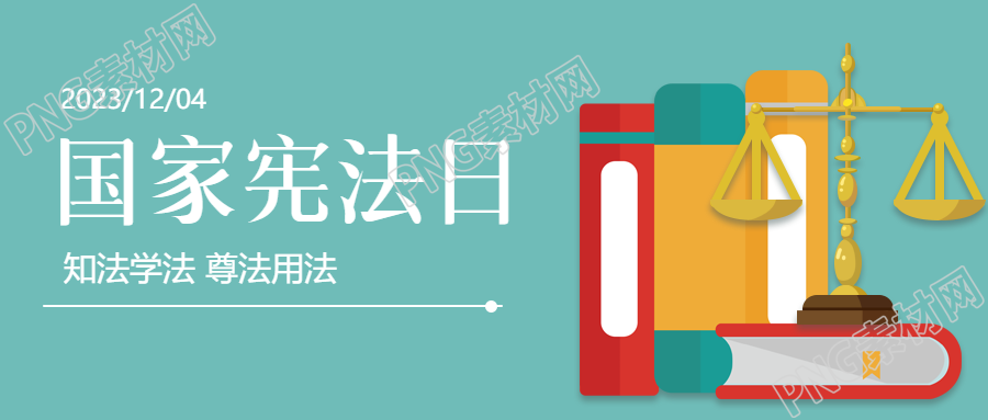 庆祝国家宪法日共同守护宪法权威微信公众号发布宣传首图