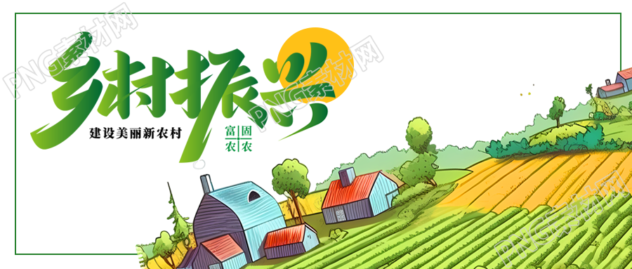 乡村振兴领略农业与农村魅力的微信公众号首图