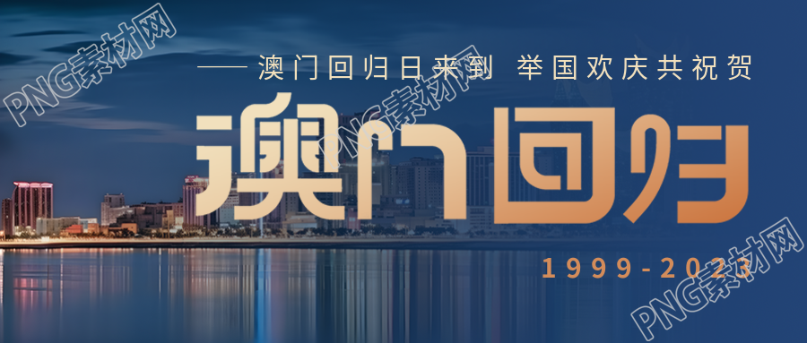 庆祝澳门回归纪念日的微信公众号首图分享