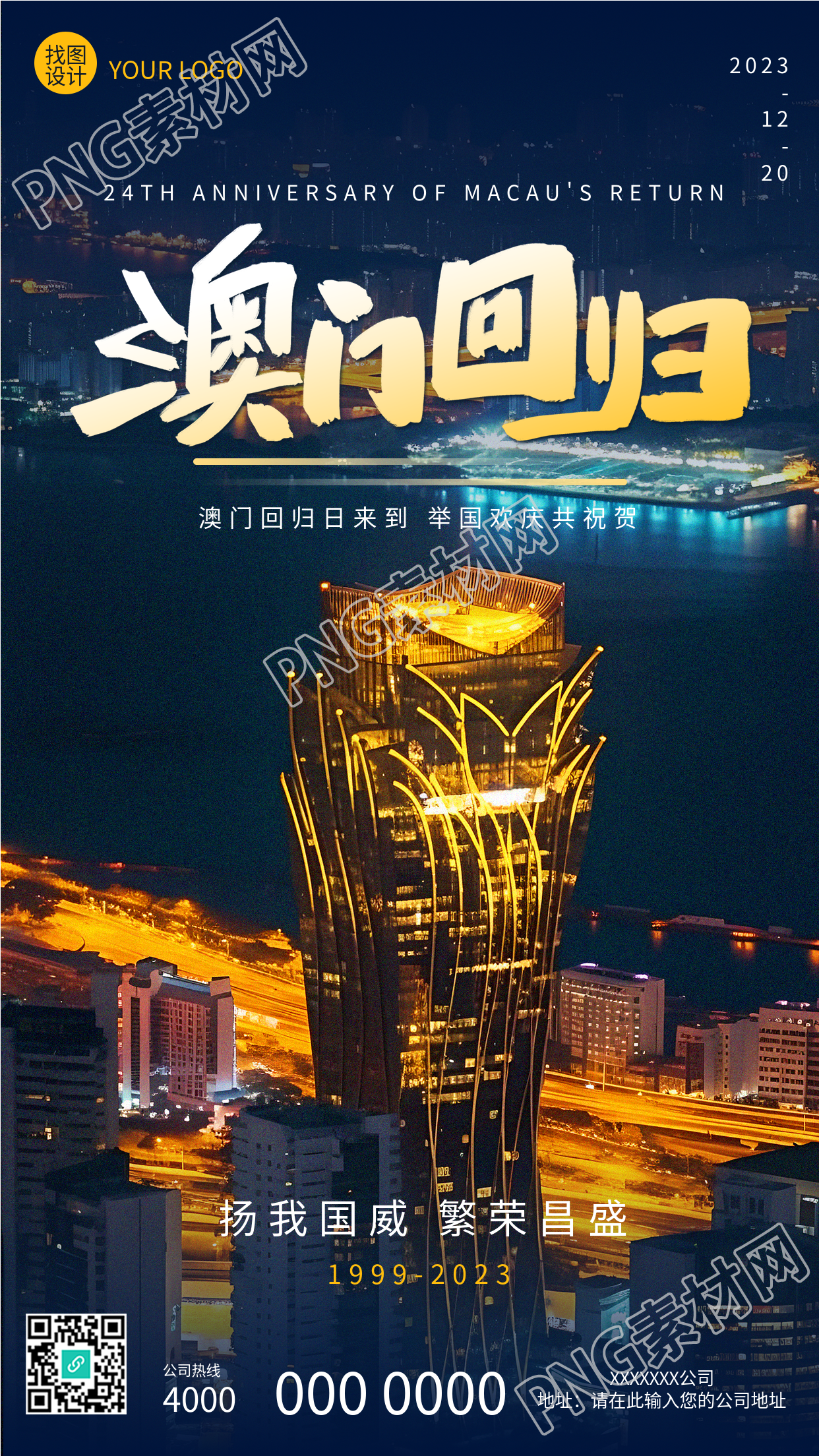国泰民安手机海报庆祝澳门回归纪念日