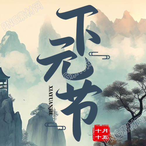远山亭台下元节创意微信公众号次图的新标题可以是古风元节下山台远微信公众号创意图