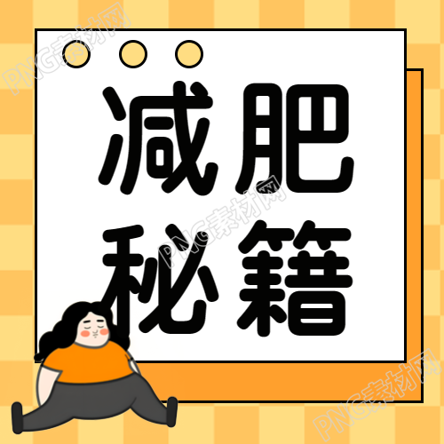 女生创意微信公众号分享的动漫风减肥秘籍第二图