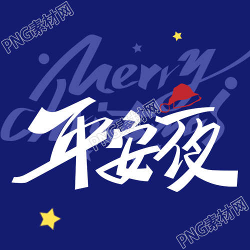 祝福与深蓝色相伴的极简风微信公众号发布了平安夜相关内容