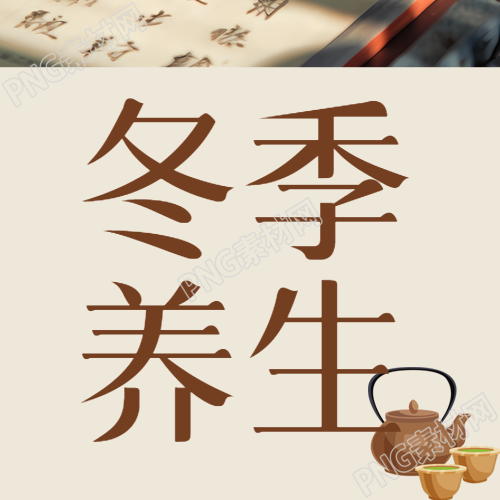 冬季養(yǎng)生知識(shí)大全微信公眾號(hào)推薦