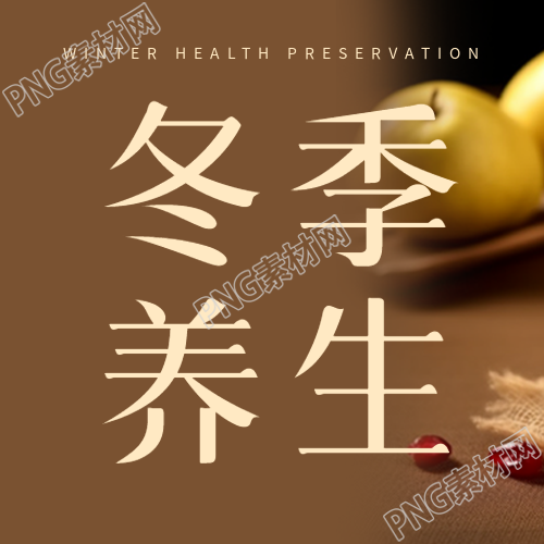高级感棕色渐变冬季养生微信公众号次图冬季养生微信公众号推荐流行的高级感棕色渐变
