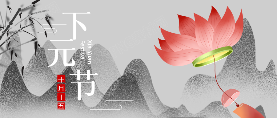 下元节祭祀祖先微信公众号首图庄重肃穆