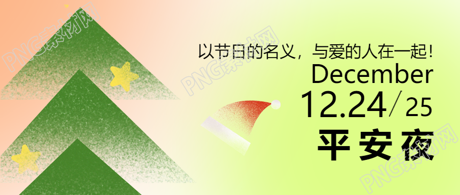 西安平安夜微信公众号首图与亲爱的人共度温馨圣诞夜