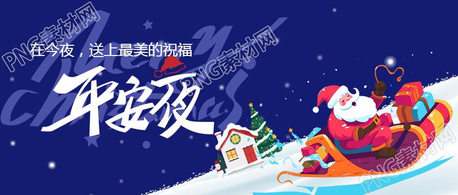 可爱的卡通圣诞老人微信公众号首图带你度过温馨的平安夜活动