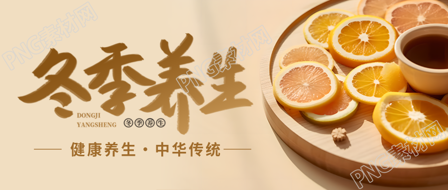 冬季养生香橙茶实景微信公众号首图分享
