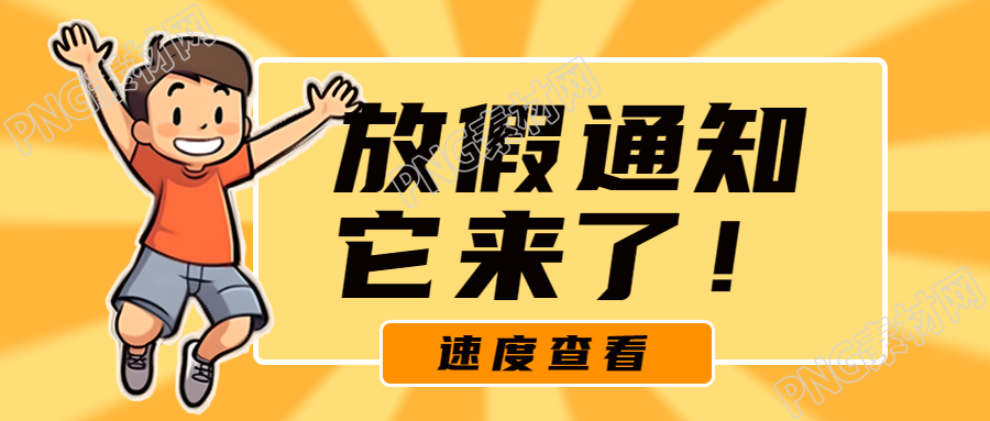 创意橙黄色射线放假通知微信公众号首图创意橙黄色光束放假通知微信公众号首图