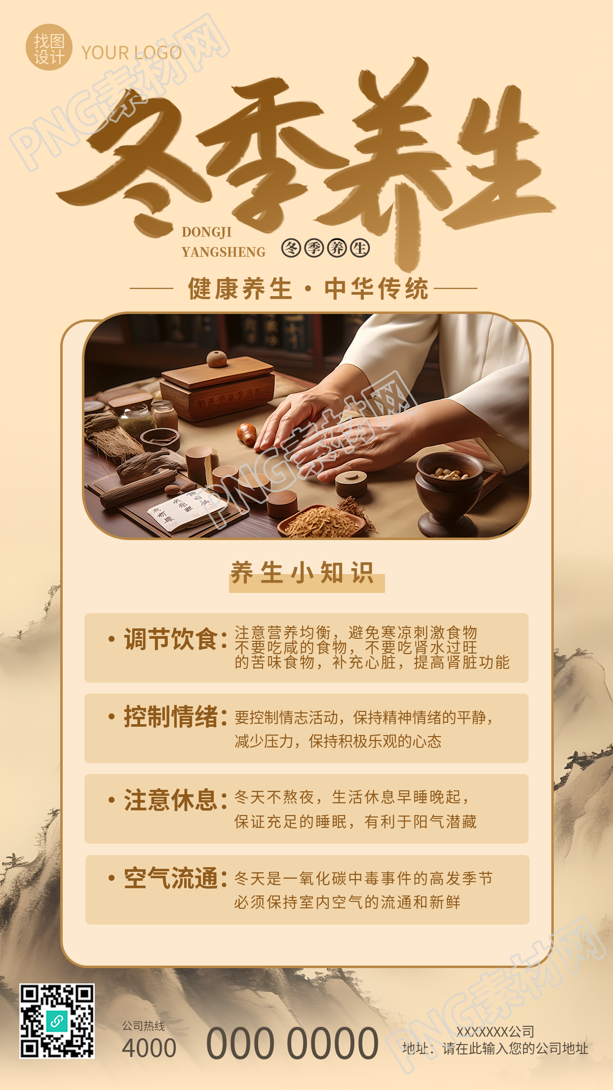 中华古风手机海报冬季养生强身健体之道