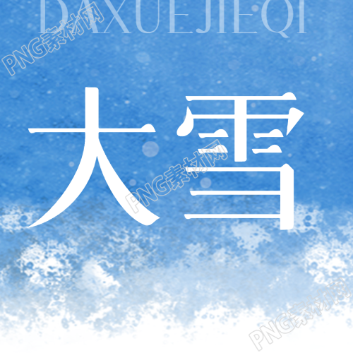 大雪节气的特点和风俗分享