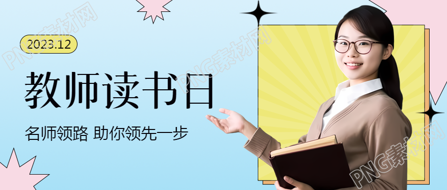 教师读书日真人宣传微信公众号首图充满教育的力量