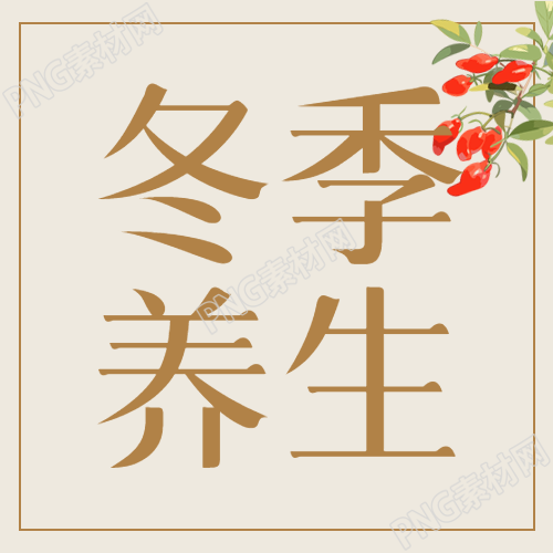 冬季养生知识卡通红枸杞微信公众号次图冬季养生知识卡通红枸杞微信公众号次图详解