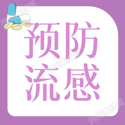 预防流感简单易懂的紫色微信公众号次图指南