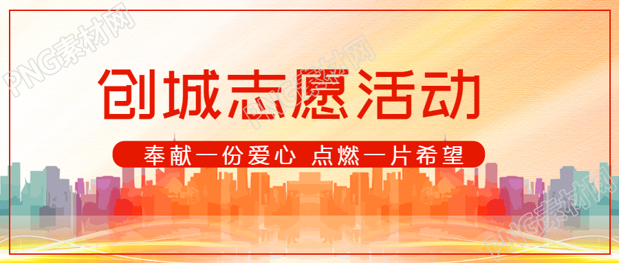 创城志愿服务活动意义宣传微信公众号首图携手建设美丽家园