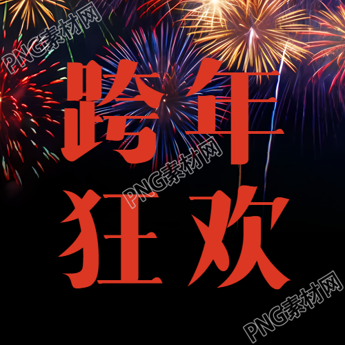 简约微信公众号次图跨年狂欢派对