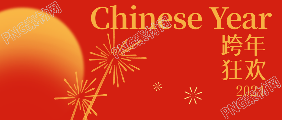 欢乐喜庆的微信公众号首图为您呈现跨年狂欢晚会