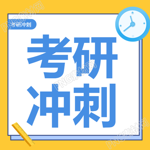 冲刺考研卡通时钟微信公众号第二张图片