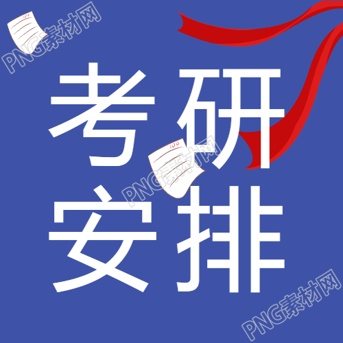 研究生考试安排微信公众号次图详细解析