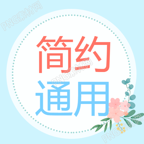 简洁清新花卉微信公众号的次要图像