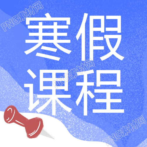 寒假小学辅导课程宣传微信公众号次图