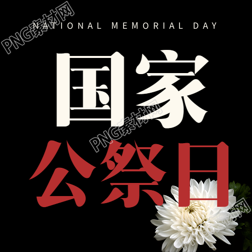 死难者国家公祭日微信公众号二图