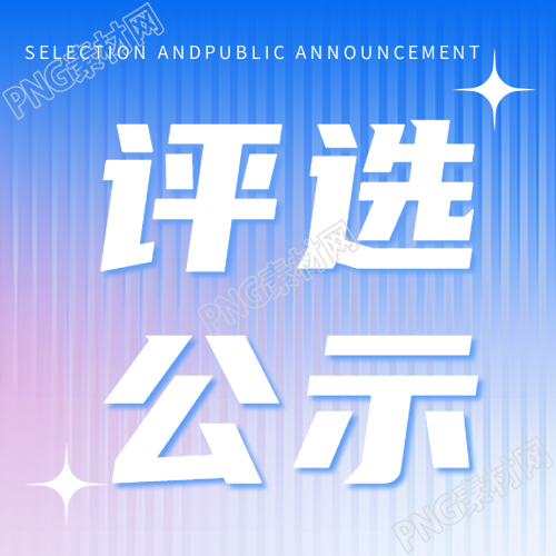 公示表彰评选微信公众号次图