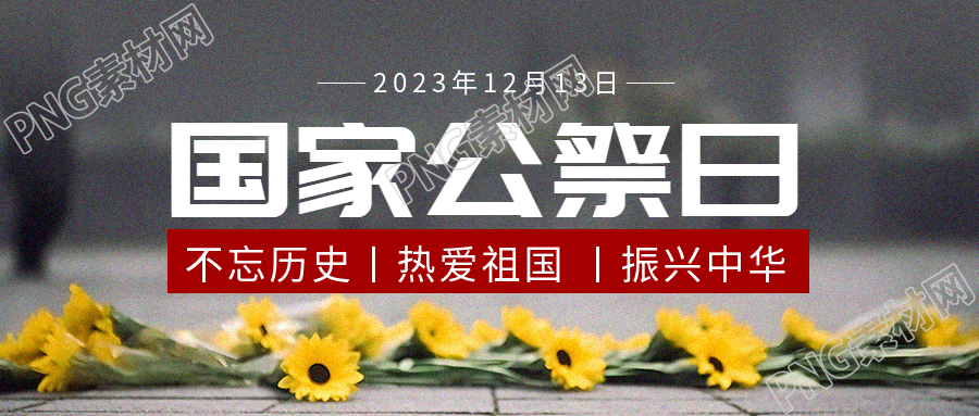 国家公祭日活动微信公众号的首图