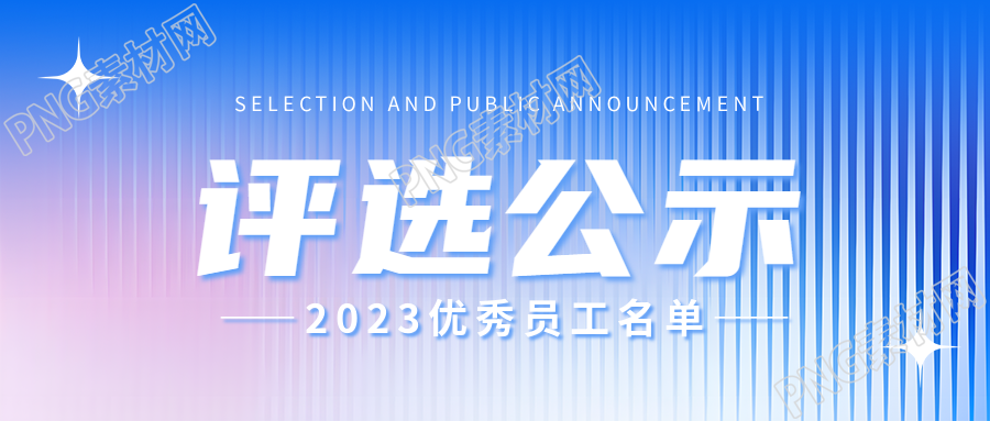 优秀员工评选公示微信公众号的首图揭秘