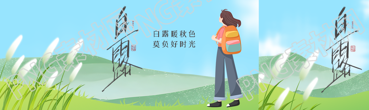 白露暖秋色莫负好时光公众号封面图