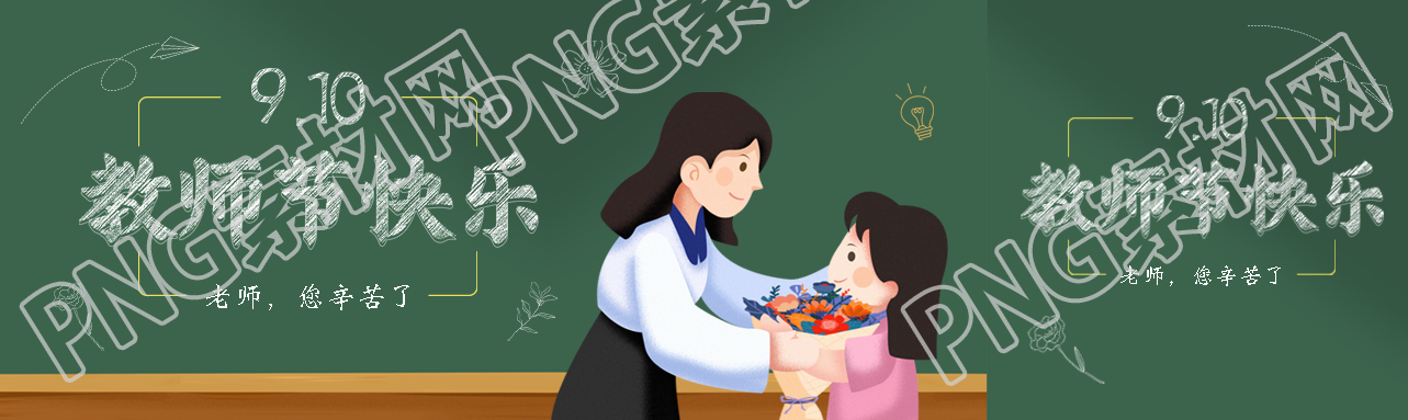 创意粉笔字教师节快乐公众号封面图