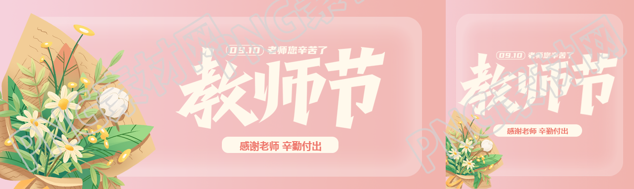 溫柔粉色教師節(jié)感謝老師辛勤付出公眾號封面圖