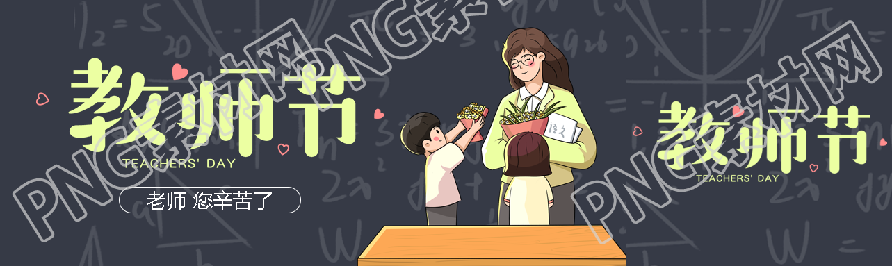 创意黑板背景教师节为老师献花公众号封面图